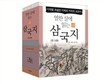 열한 살에 읽는 삼국지 세트