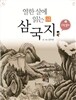 열한 살에 읽는 삼국지 1
