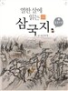 열한 살에 읽는 삼국지 2