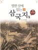 열한 살에 읽는 삼국지 3