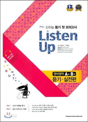 해법 LISTEN UP 영어영역 듣기 실전편 A형/B형 (2014년용)