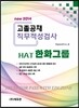 2014 new 고졸공채 직무적성검사 HAT 한화그룹