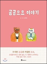 곰곰묘묘 이야기