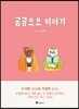곰곰묘묘 이야기