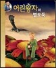 어린왕자와 별도둑