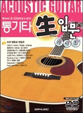 통기타 쌩입문 라이트