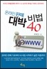 온라인판매 대박비법 40