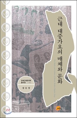 근대 대중가요의 매체와 문화