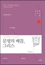 문명의 배꼽, 그리스