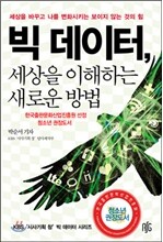 빅 데이터, 세상을 이해하는 새로운 방법