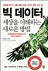 빅 데이터, 세상을 이해하는 새로운 방법