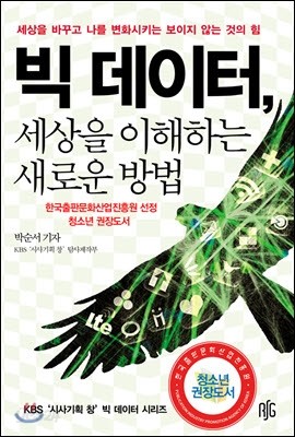 빅 데이터, 세상을 이해하는 새로운 방법