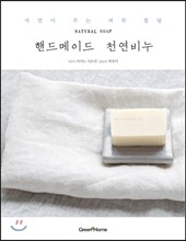 핸드메이드 천연비누