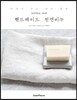 핸드메이드 천연비누