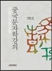 중국문자학강의