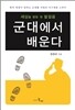 군대에서 배운다