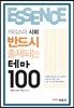[스프링] ESSEINCE 에센스 카리스마 사회 반드시 출제되는 테마 100