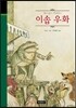 이솝 우화