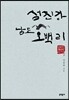 섬진강 남도 오백 리