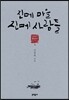 진메 마을 진메 사람들