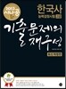 2013 시나공 한국사 능력 검정시험 고급 기출문제의 재구성