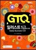 GTQ 일러스트 1급