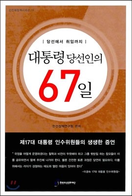 대통령 당선인의 67일