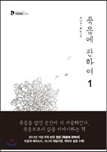 죽음에 관하여 1