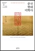 중국 현대 미학사