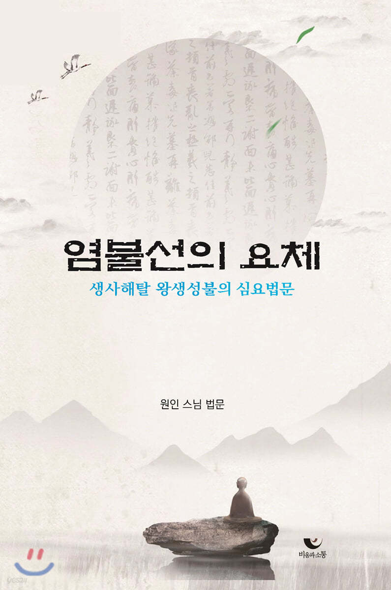 염불선의 요체