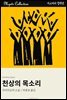 천상의 목소리