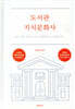 도서관 지식문화사