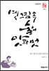 옛 그림 속 술의 맛과 멋 (큰글씨책)