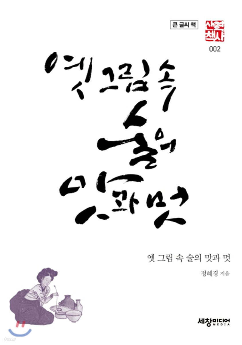 옛 그림 속 술의 맛과 멋 (큰글씨책)