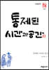 통제된 시간과 공간 (큰글씨책)