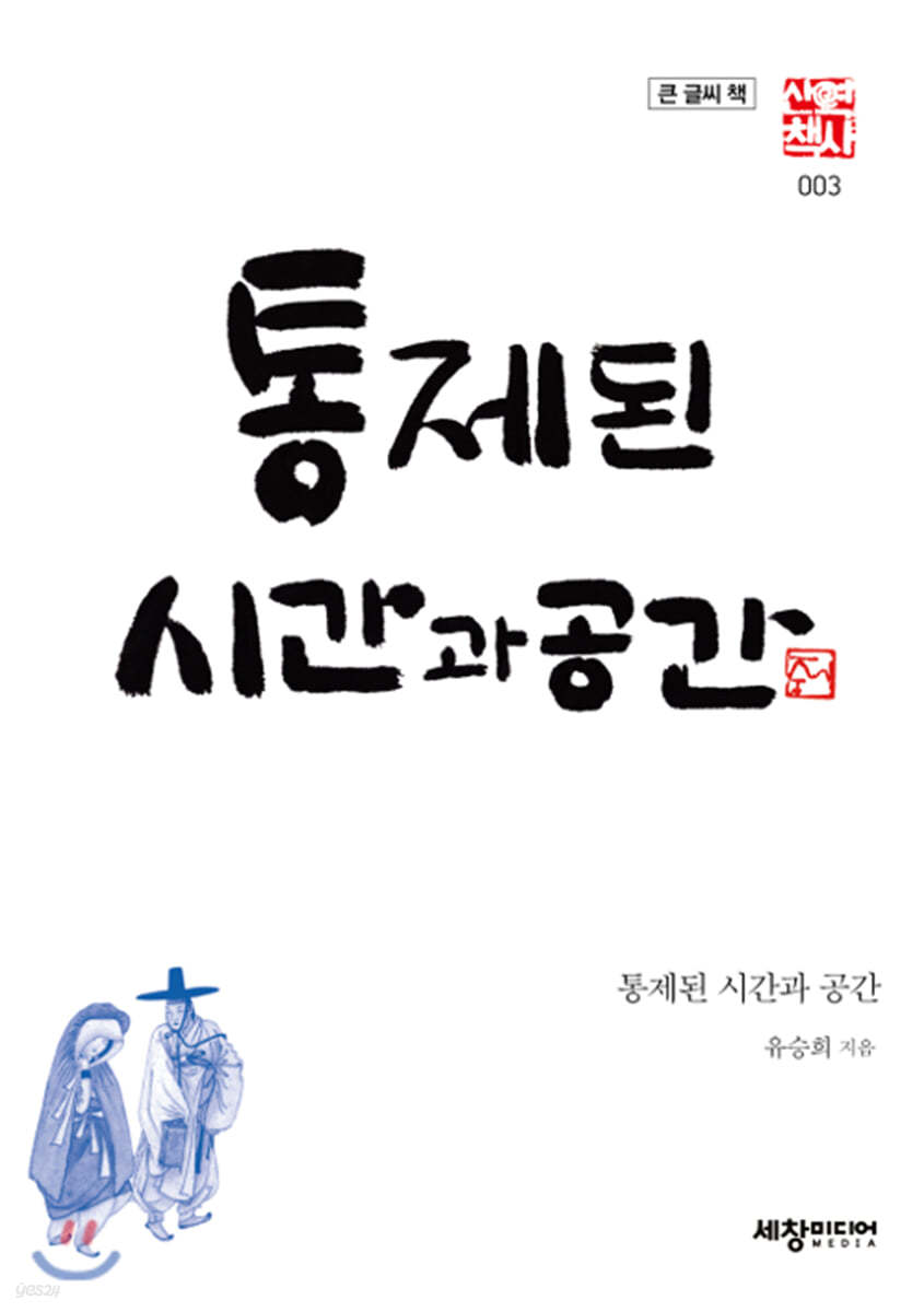 통제된 시간과 공간 (큰글씨책)