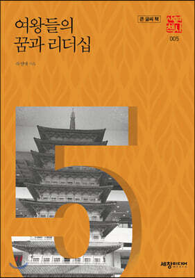 여왕들의 꿈과 리더십 (큰글씨책)