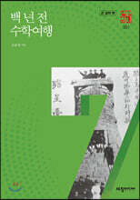 백 년 전 수학여행 (큰글씨책)