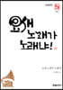 요새 노래가 노래냐! (큰글씨책)