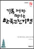 기록따라 떠나는 한국고전기행 (큰글씨책)