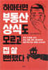 하마터면 부동산 상식도 모르고 집 살 뻔했다
