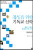 통일을 위한 기독교 신학
