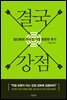 결국, 강점
