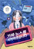 가짜 뉴스를 시작하겠습니다