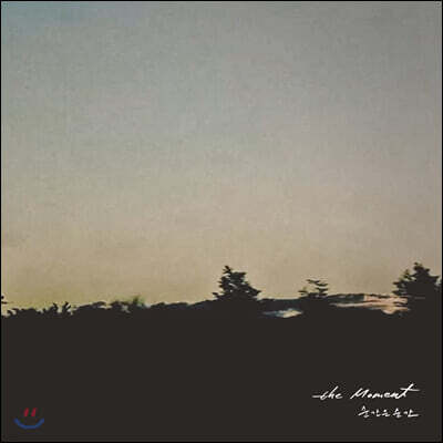 오혜영 - 가야금 연주집 [순간은 순간: the Moment]