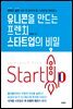 유니콘을 만드는 프렌치 스타트업의 비밀