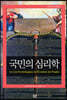 국민의 심리학