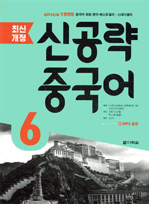 최신개정 신공략 중국어 6