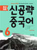 최신개정 신공략 중국어 6