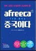 [epub3.0] afreeca TV로 배우는 중국어다